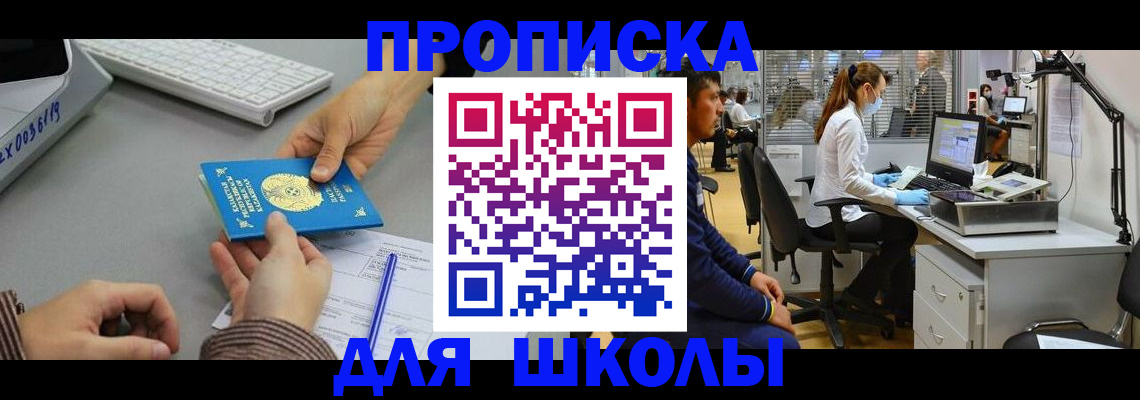 временная регистрация для школы в Белорецке