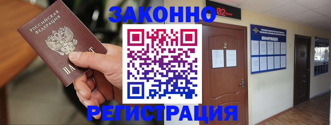 прописка законно в Белорецке