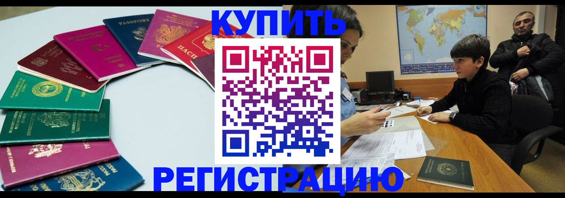 прописка в Белорецке